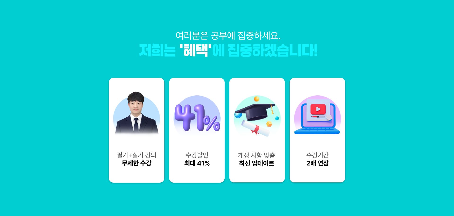 저희는 ‘혜택’에 집중하겠습니다! PC 이미지