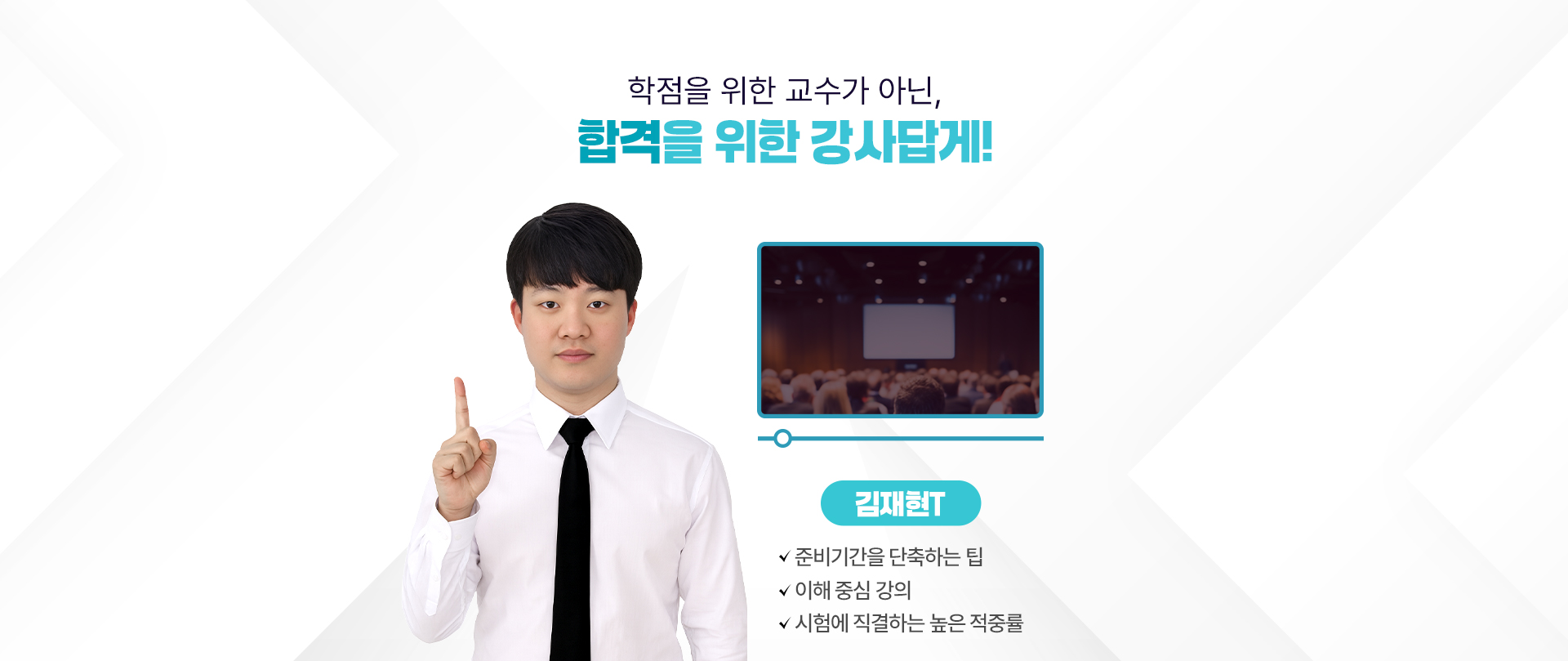 합격을 위한 강사답게! PC 이미지