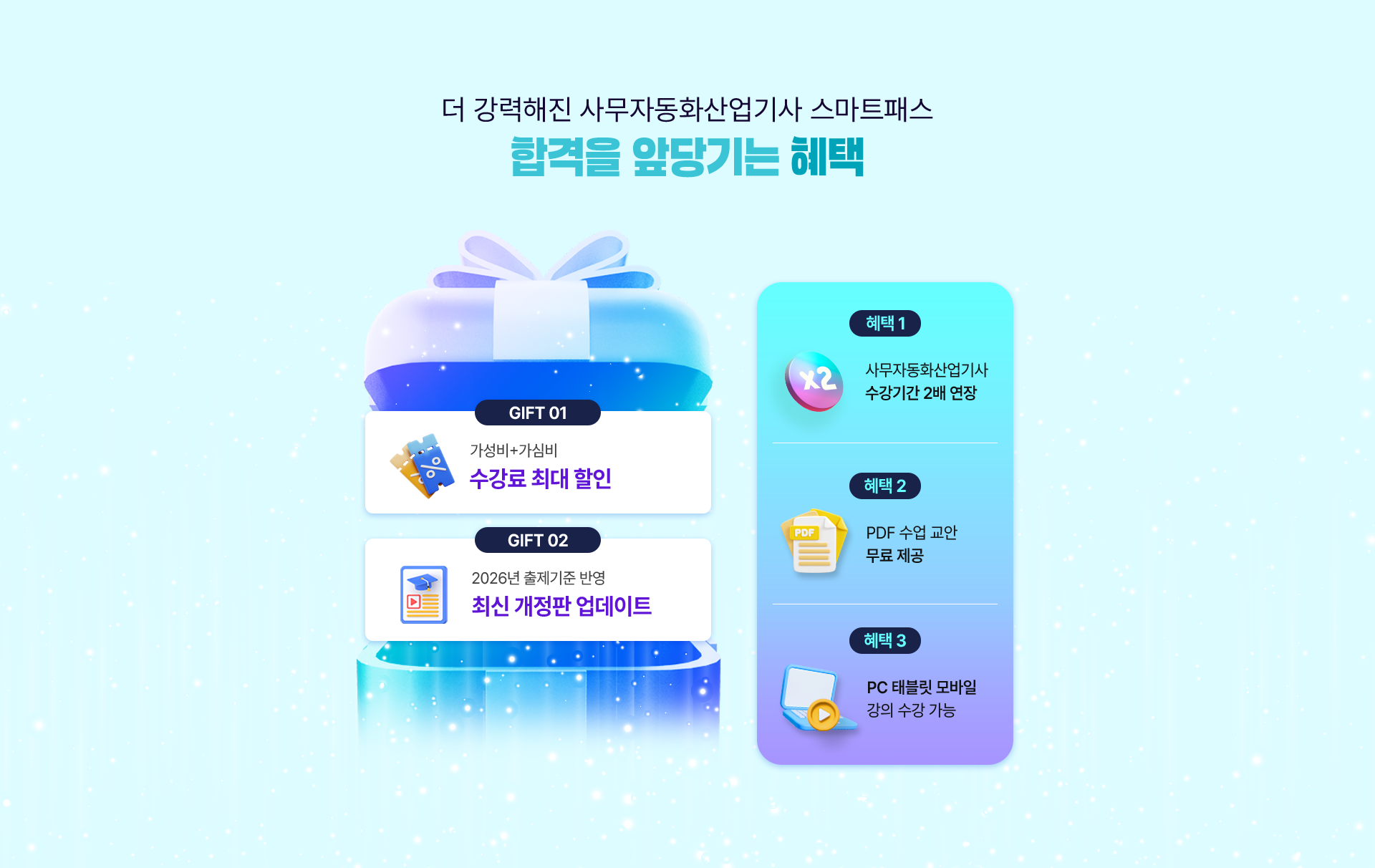 합격을 앞당기는 혜택 PC 이미지