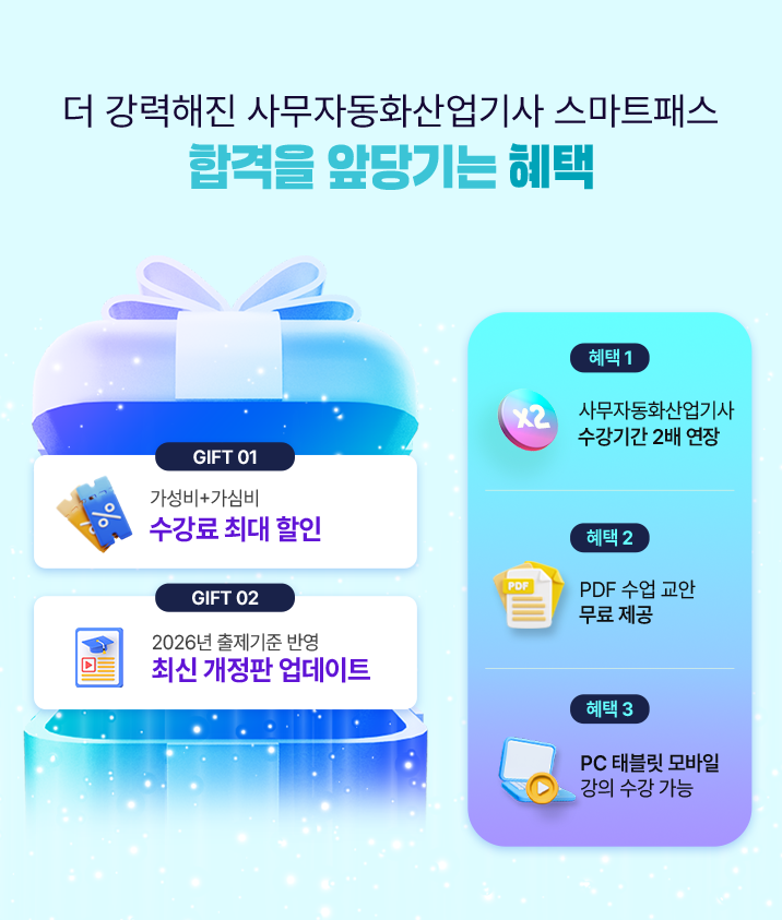 합격을 앞당기는 혜택 모바일 이미지