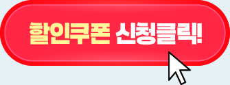 할인쿠폰 신청클릭!